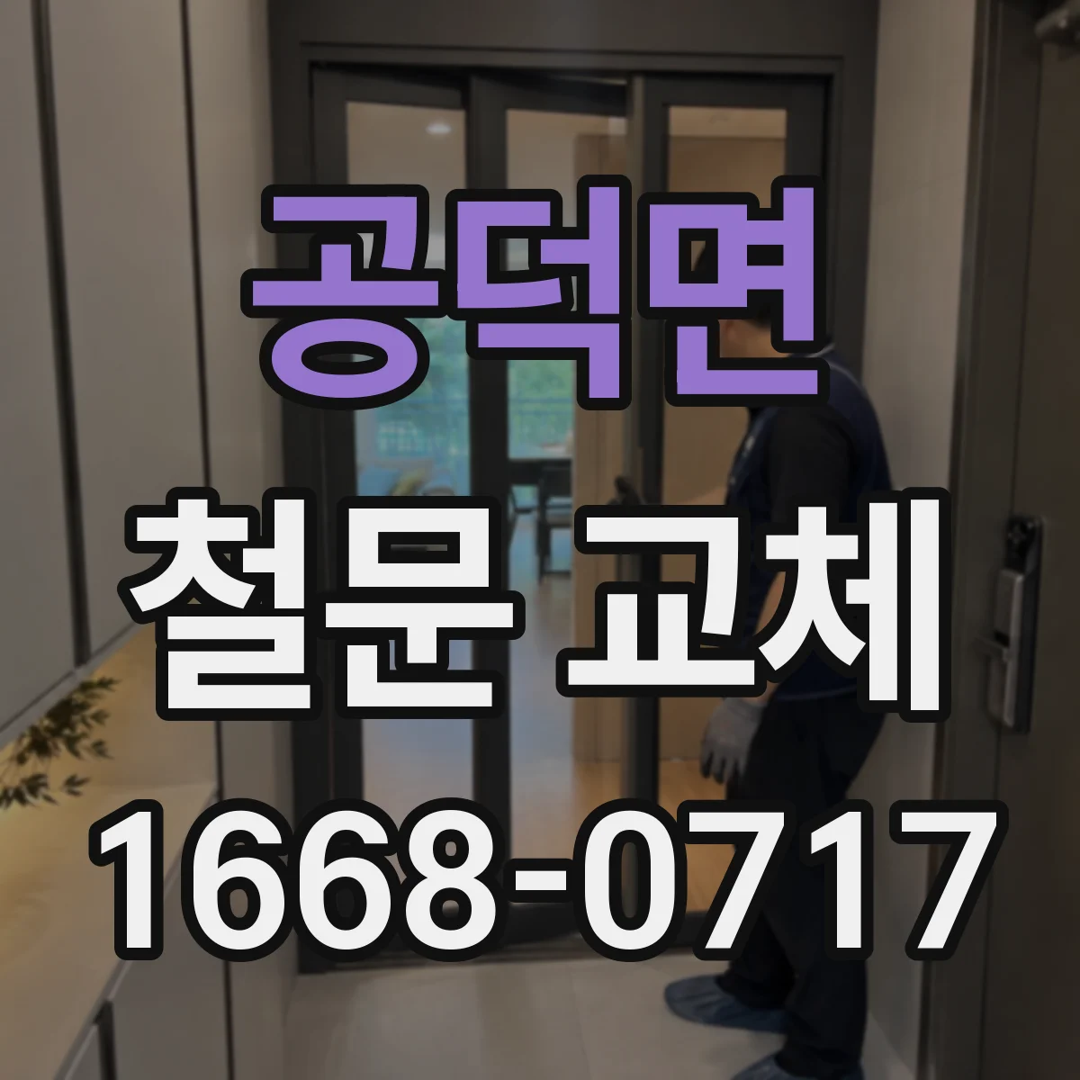공덕면 철문 교체