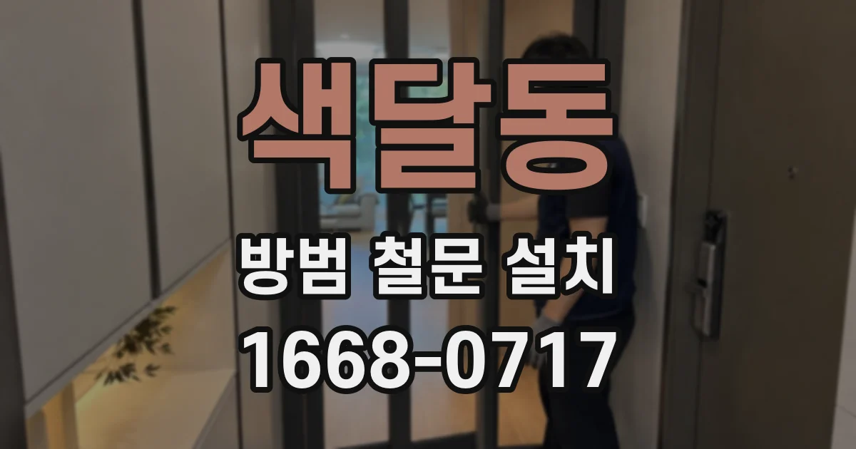 색달동 방범 철문 설치
