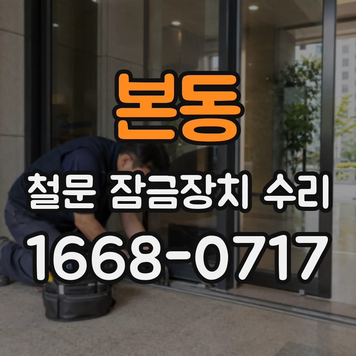 본동 철문 잠금장치 수리