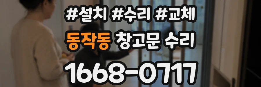동작동 창고문 수리