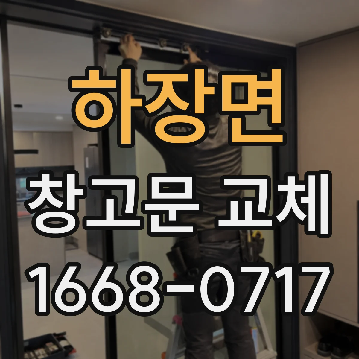 하장면 창고문 교체