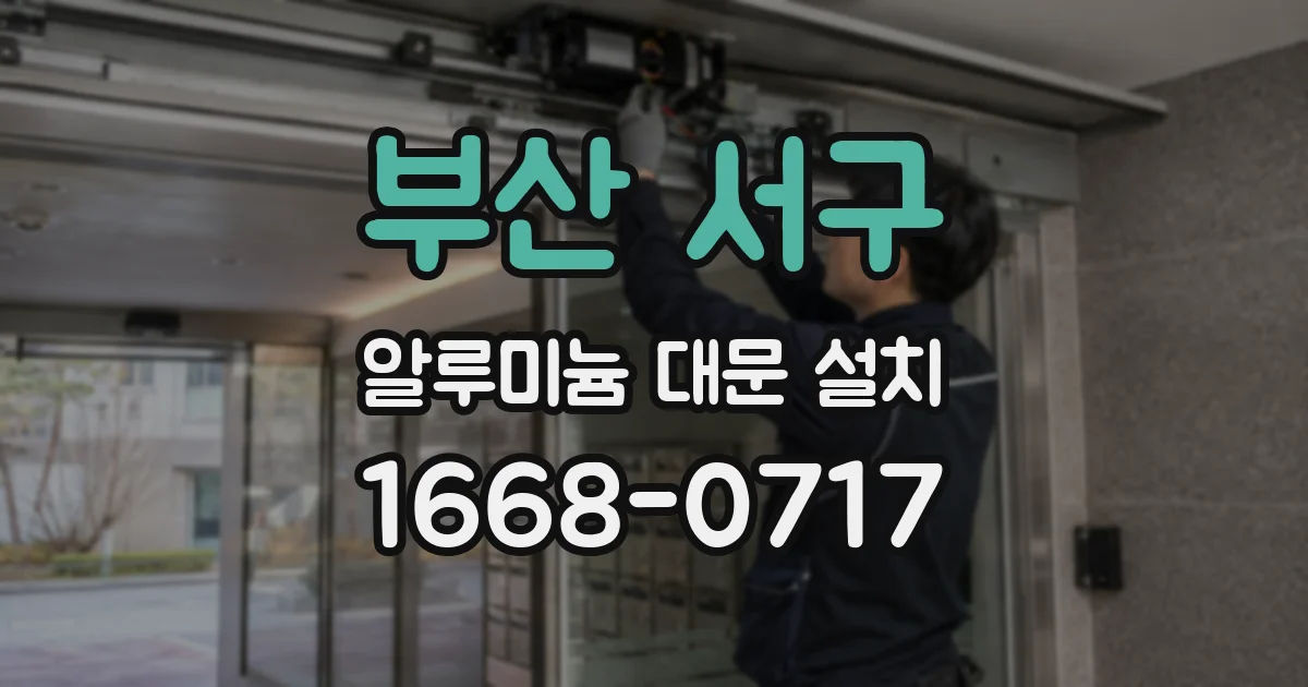 부산 서구 알루미늄 대문 설치