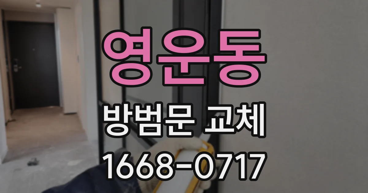 영운동 방범문 교체
