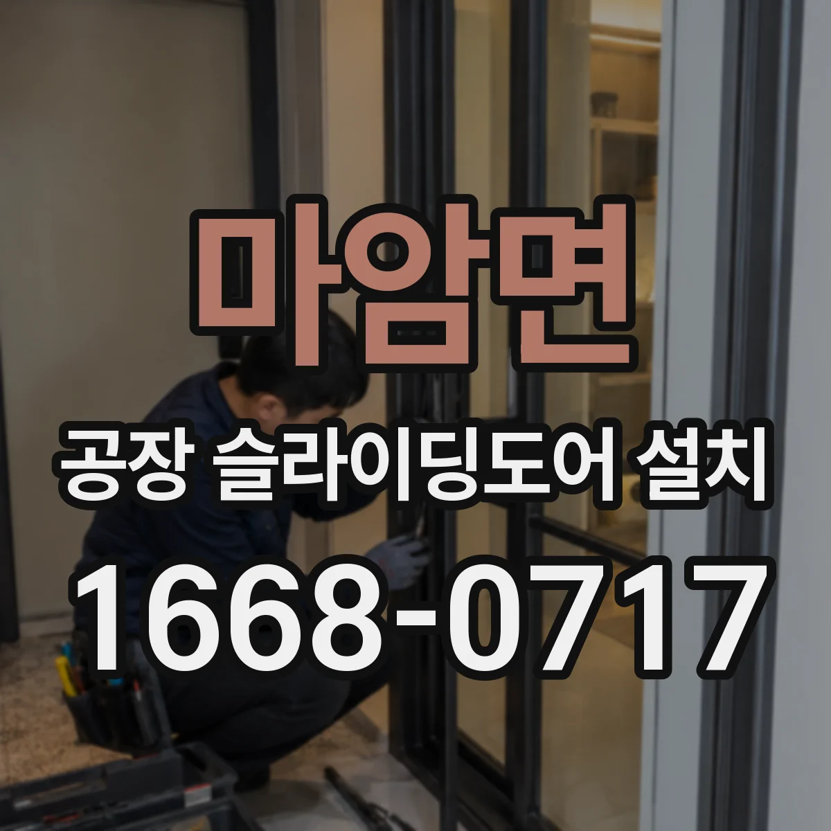 마암면 공장 슬라이딩도어 설치