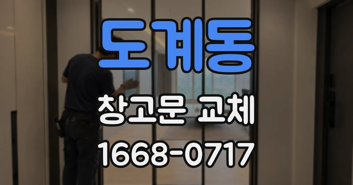 도계동 창고문 교체