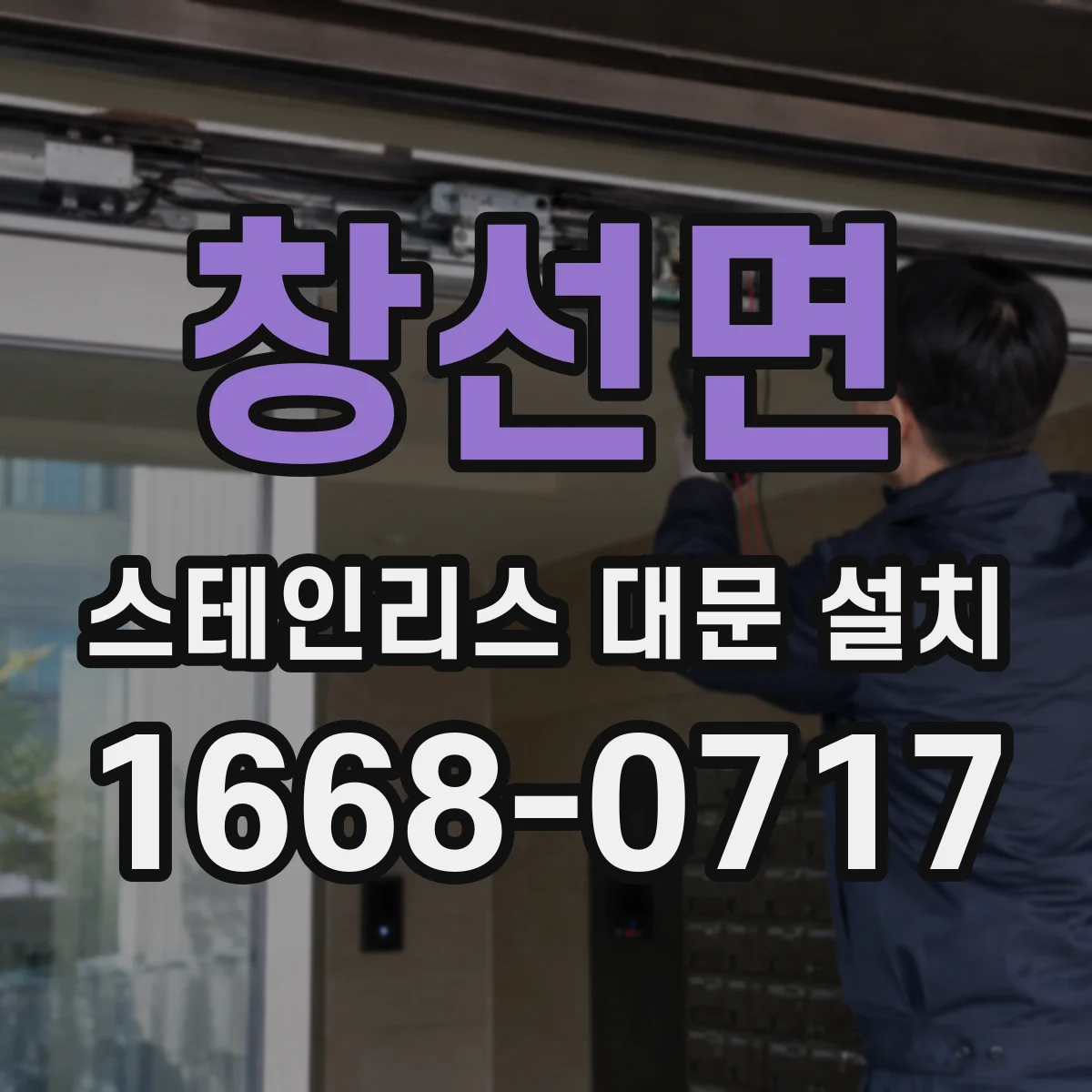 창선면 스테인리스 대문 설치