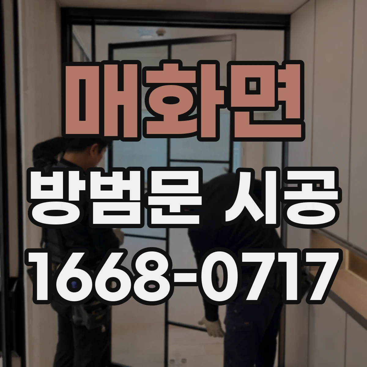 매화면 방범문 시공