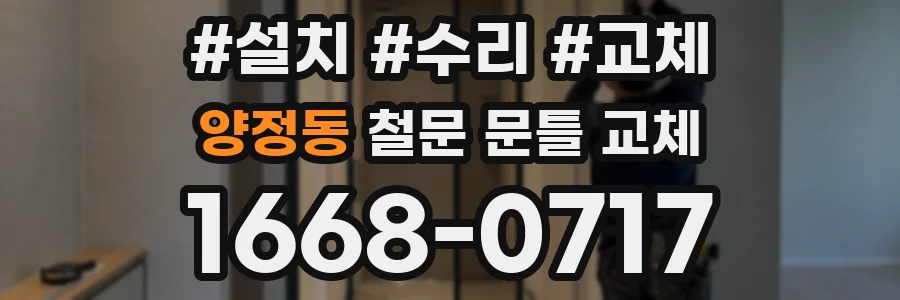 양정동 철문 문틀 교체
