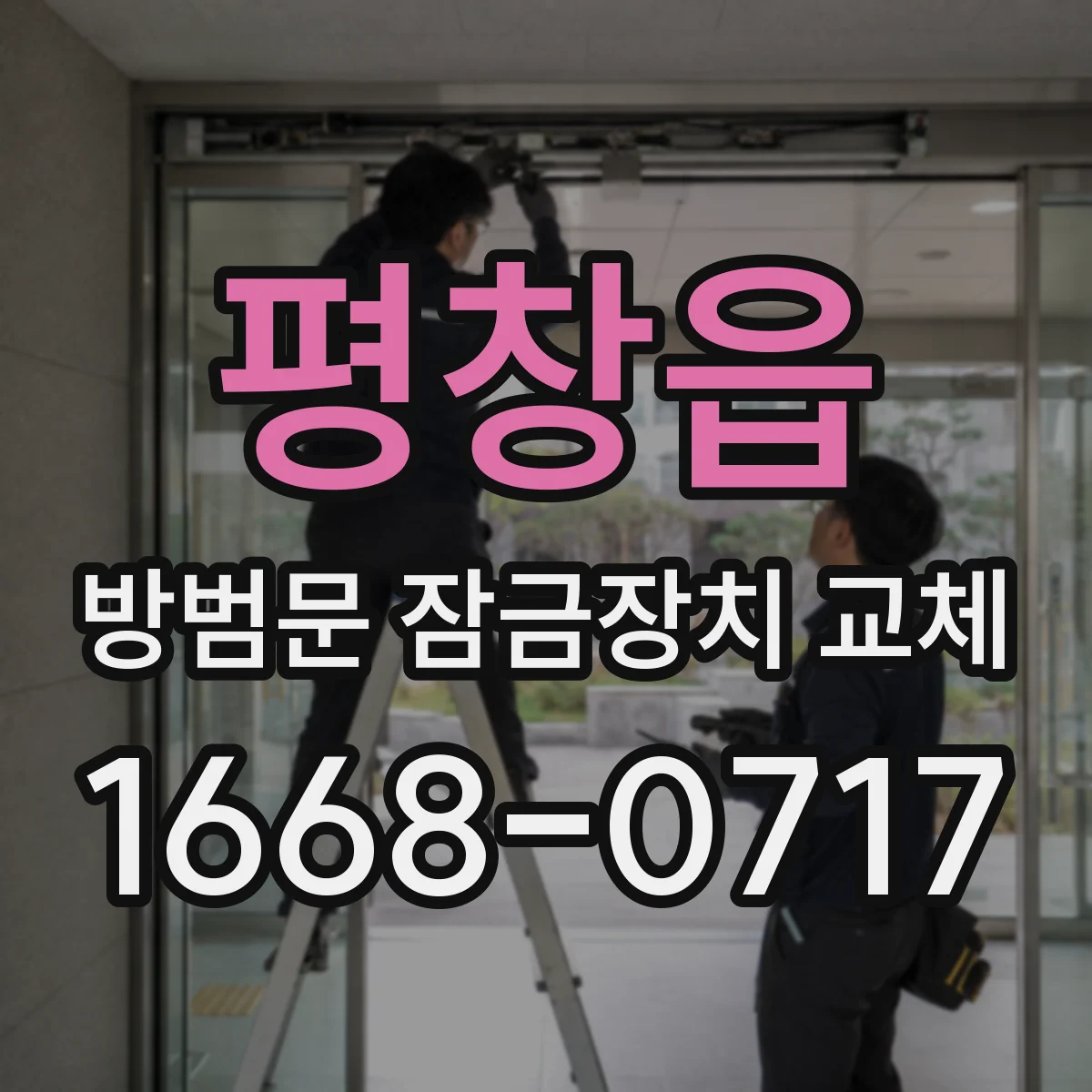 평창읍 방범문 잠금장치 교체