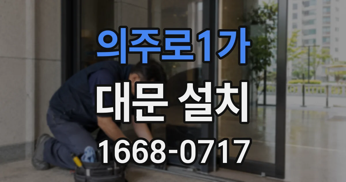 의주로1가 대문 설치
