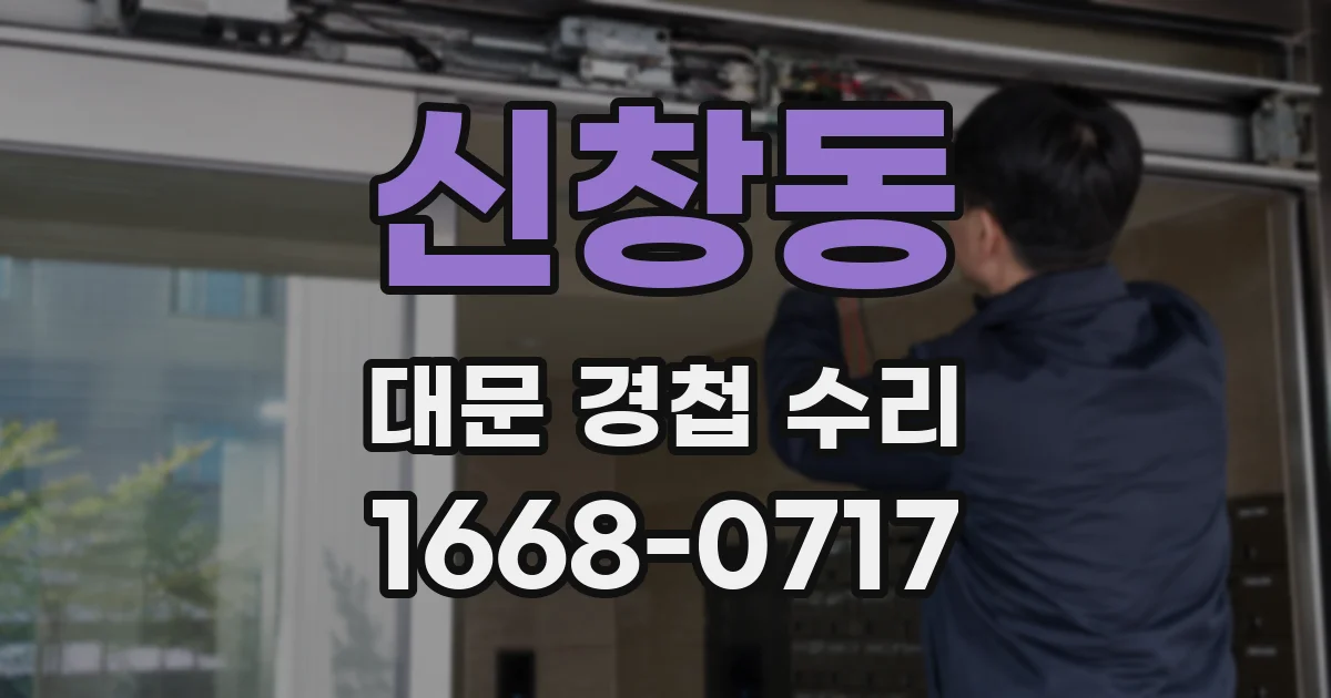 신창동 대문 경첩 수리