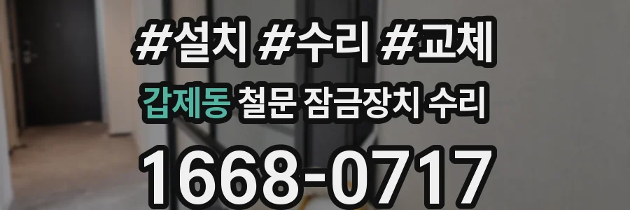 갑제동 철문 잠금장치 수리