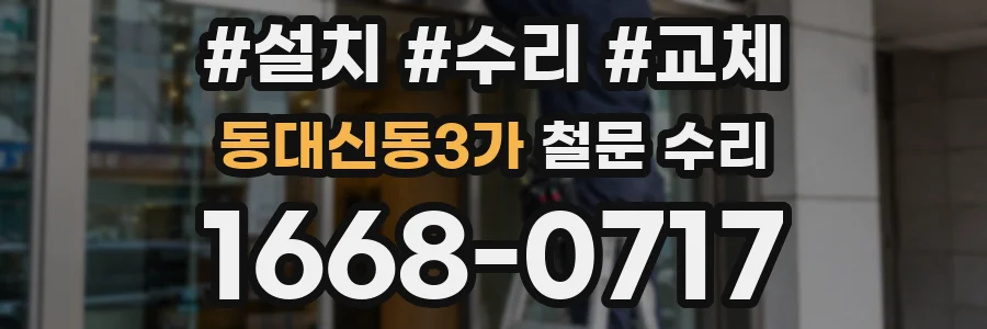 동대신동3가 철문 수리