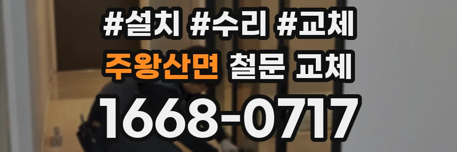 주왕산면 철문 교체