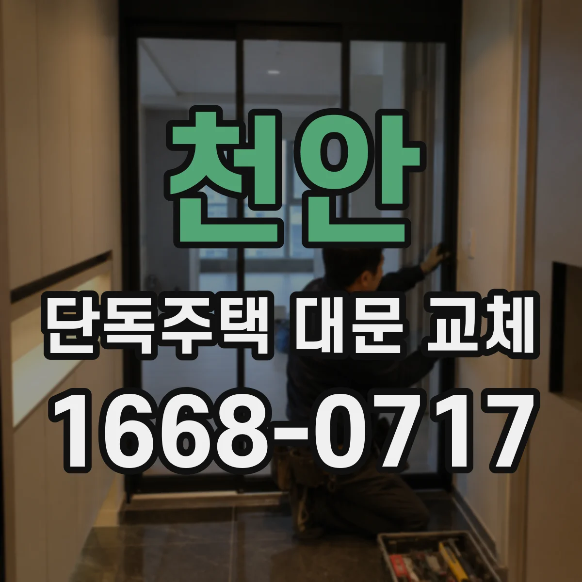 천안 단독주택 대문 교체