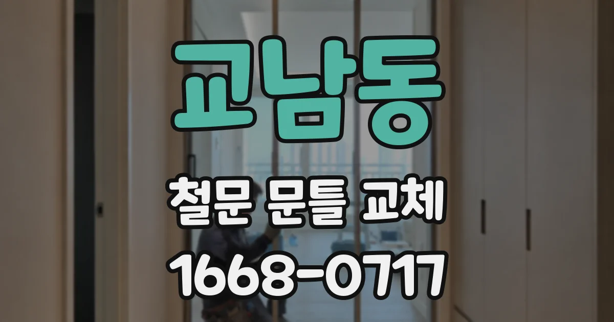 교남동 철문 문틀 교체