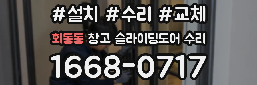 회동동 창고 슬라이딩도어 수리