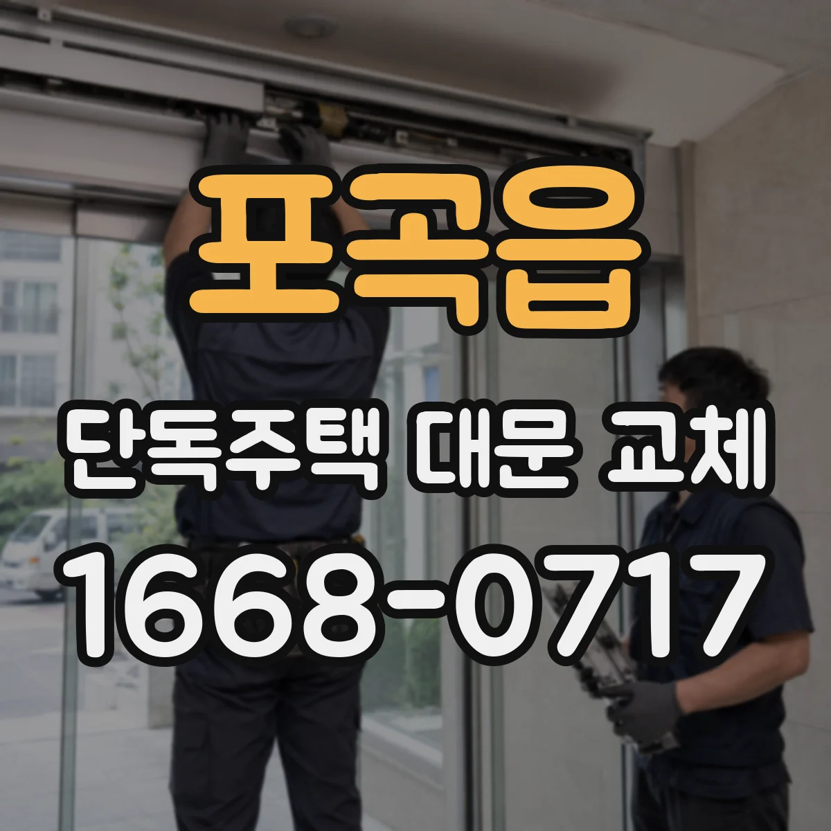 포곡읍 단독주택 대문 교체