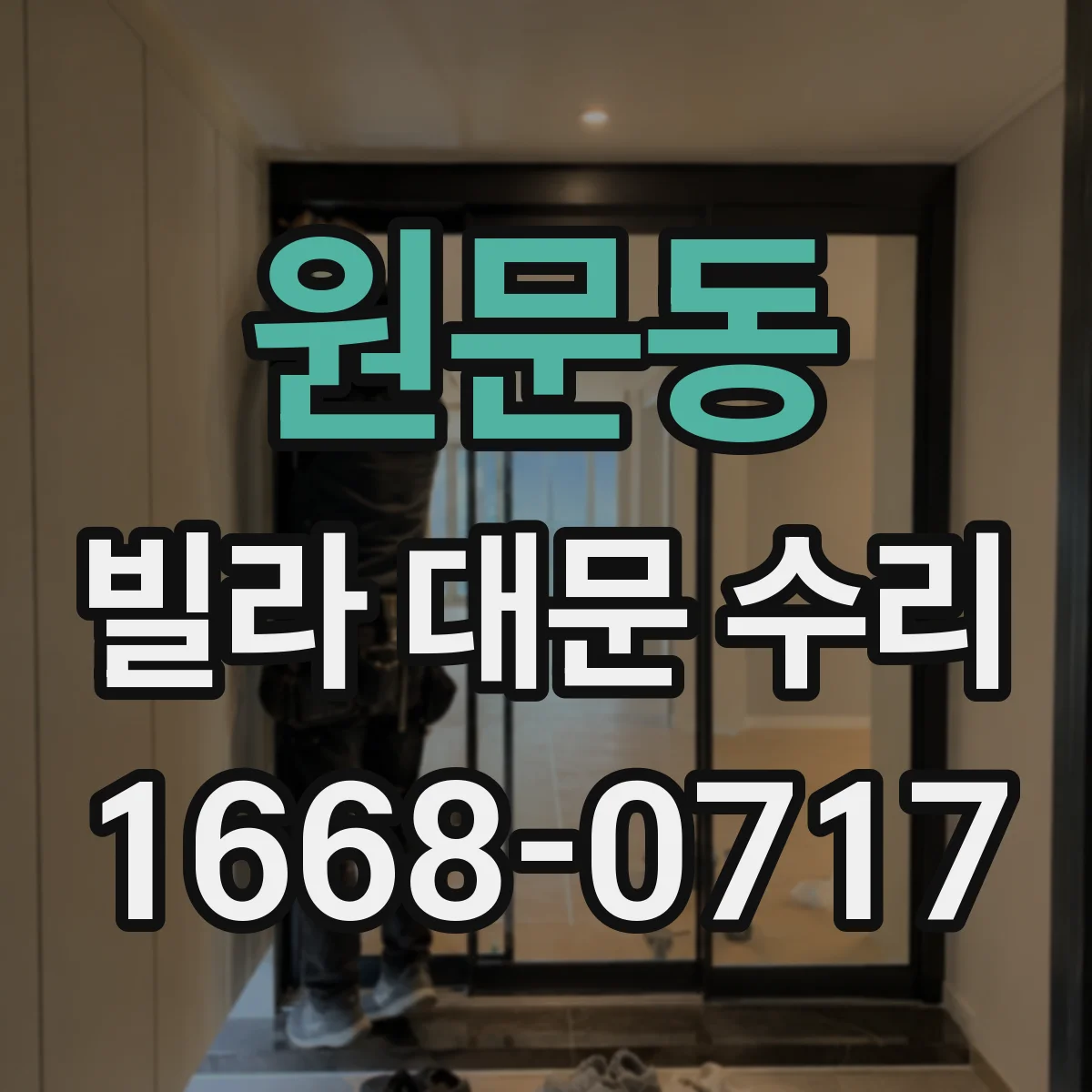 원문동 빌라 대문 수리