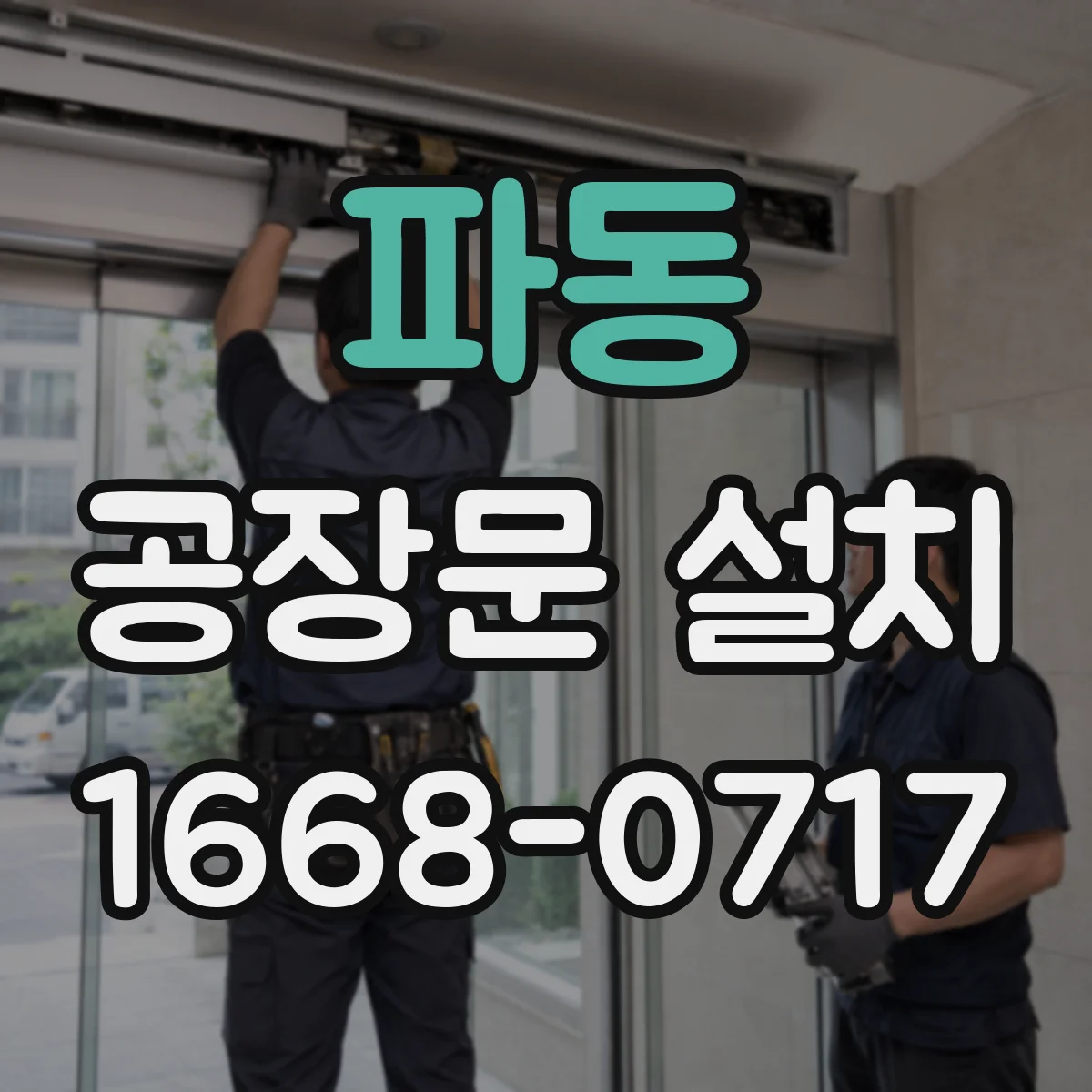 파동 공장문 설치