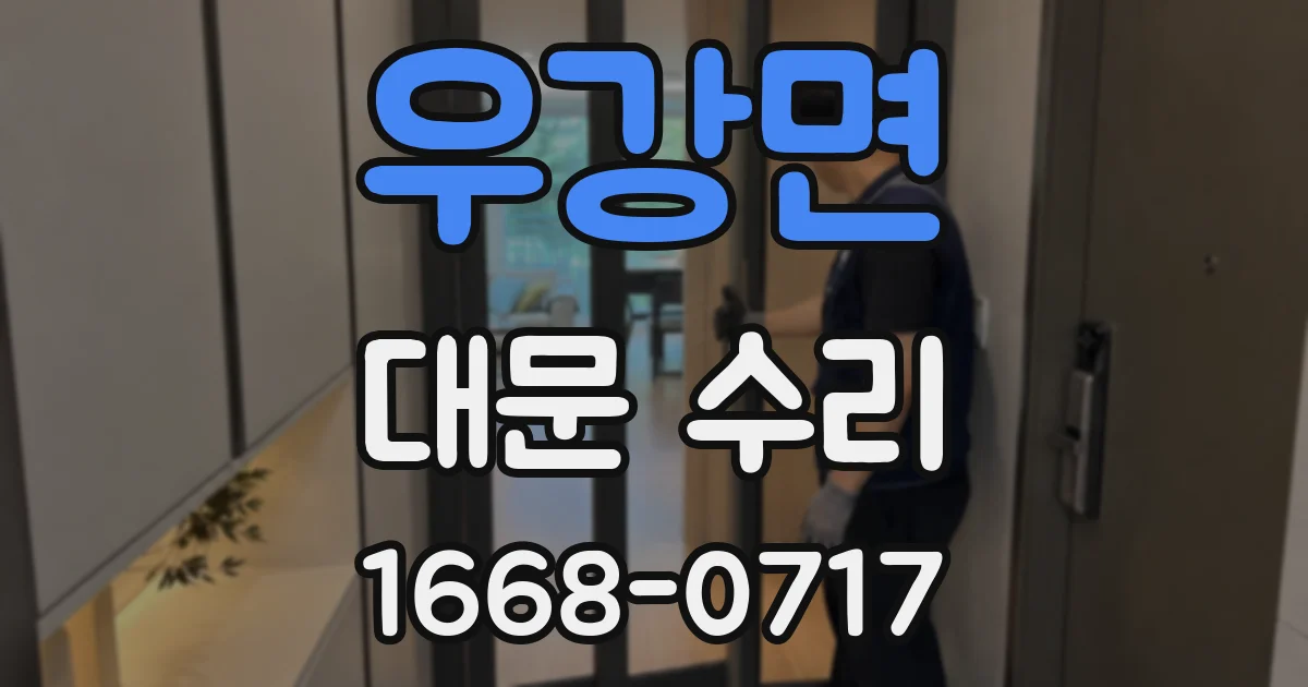 우강면 대문 수리