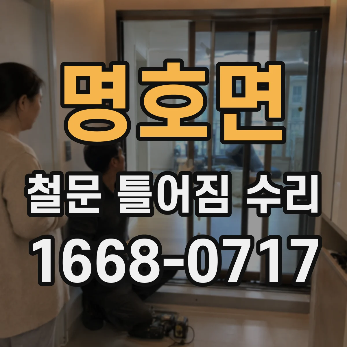 명호면 철문 틀어짐 수리