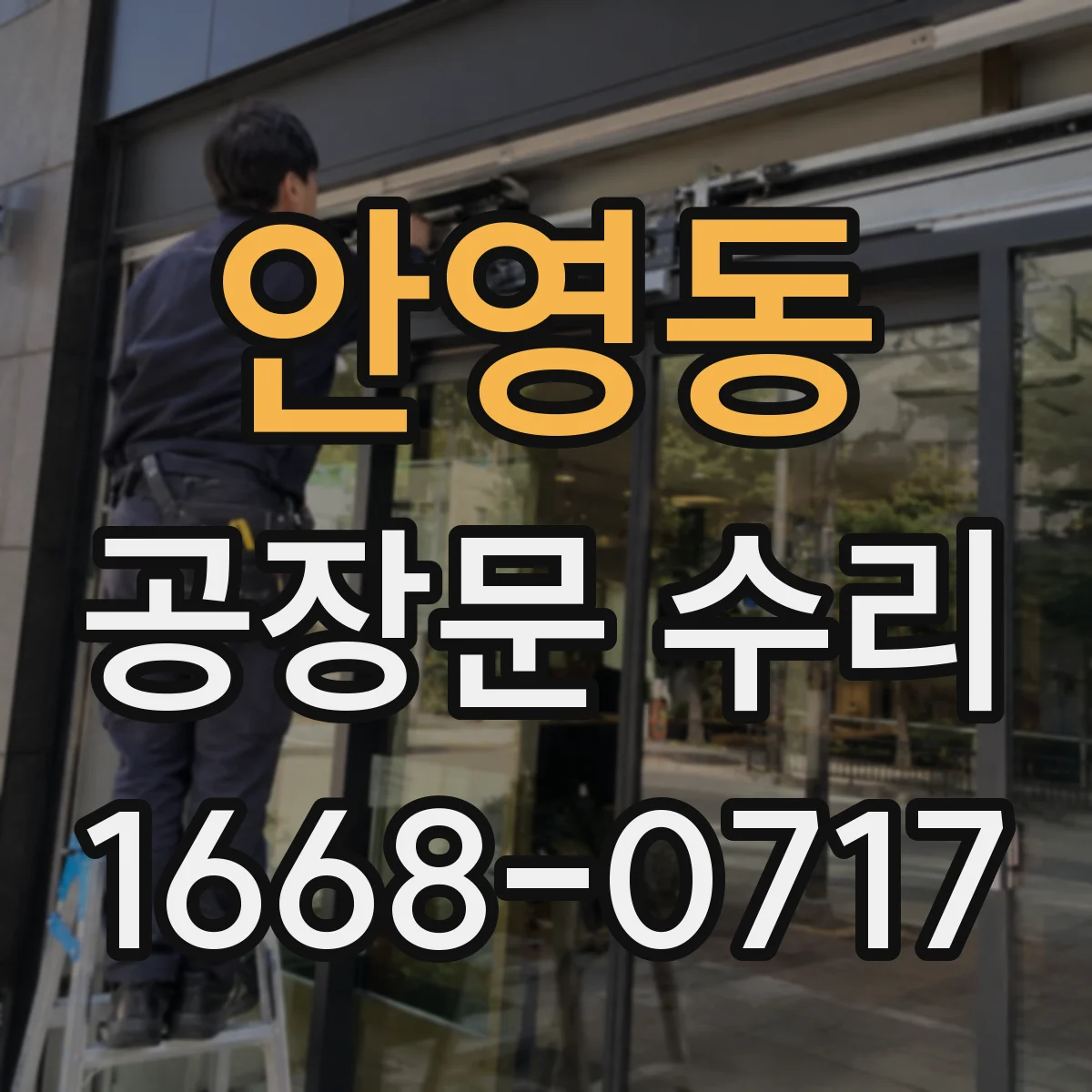 안영동 공장문 수리