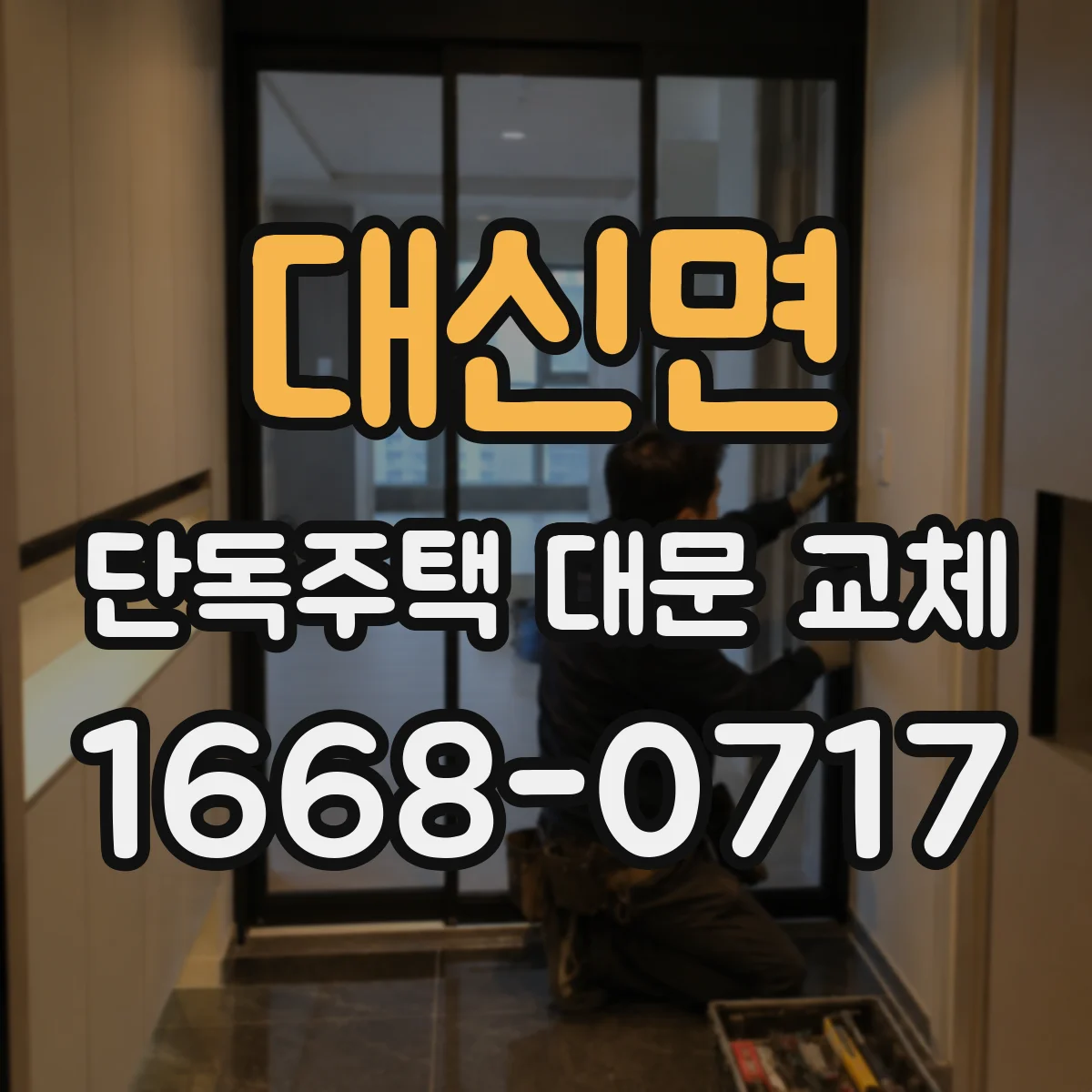 대신면 단독주택 대문 교체