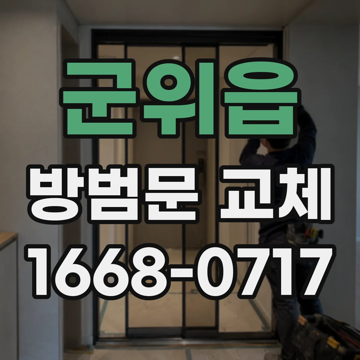 군위읍 방범문 교체