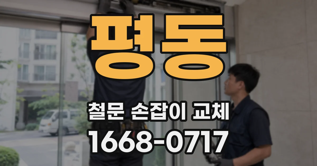 평동 철문 손잡이 교체