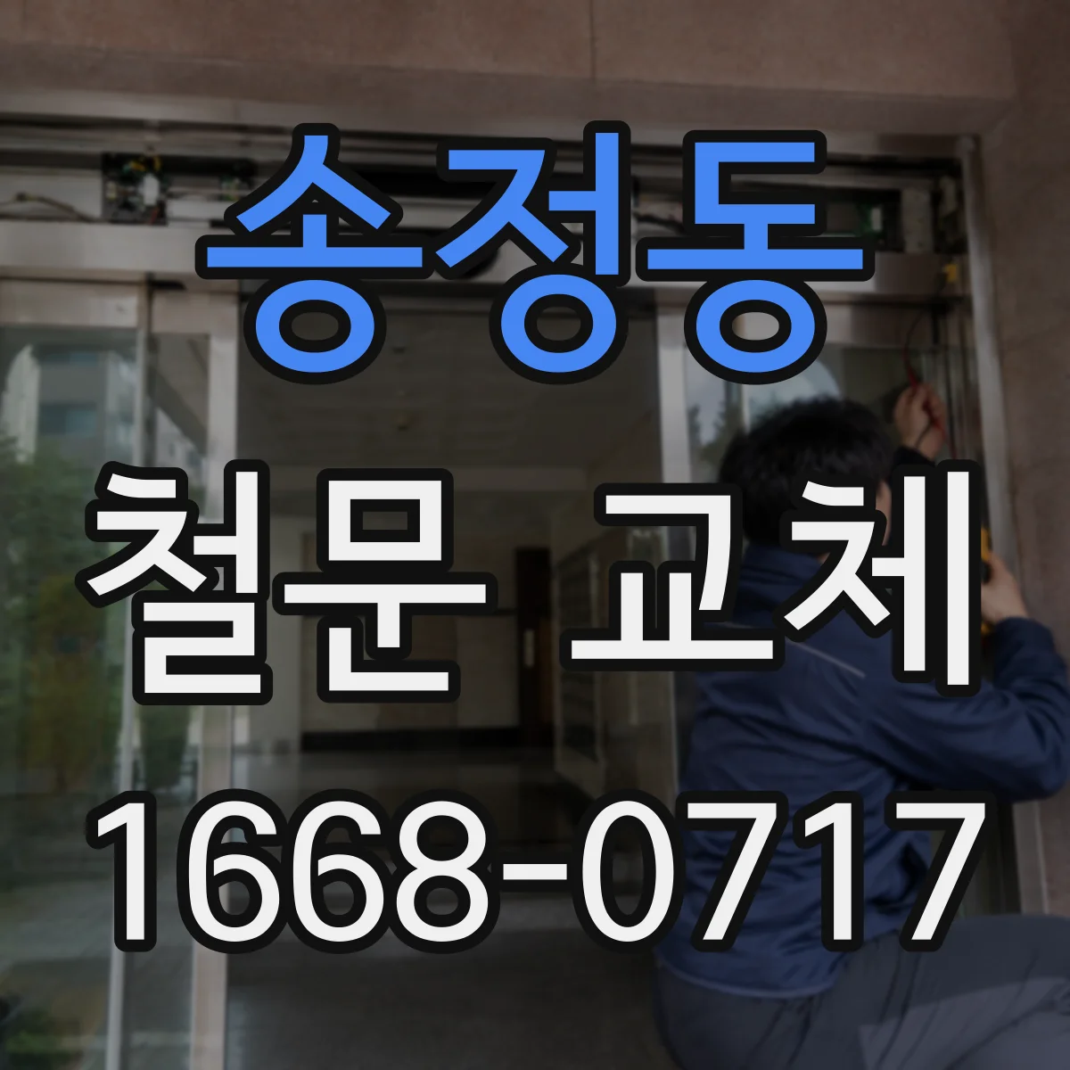 송정동 철문 교체
