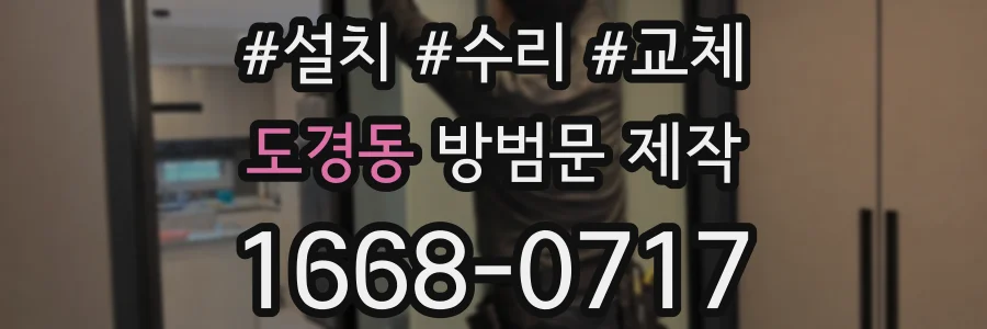 도경동 방범문 제작