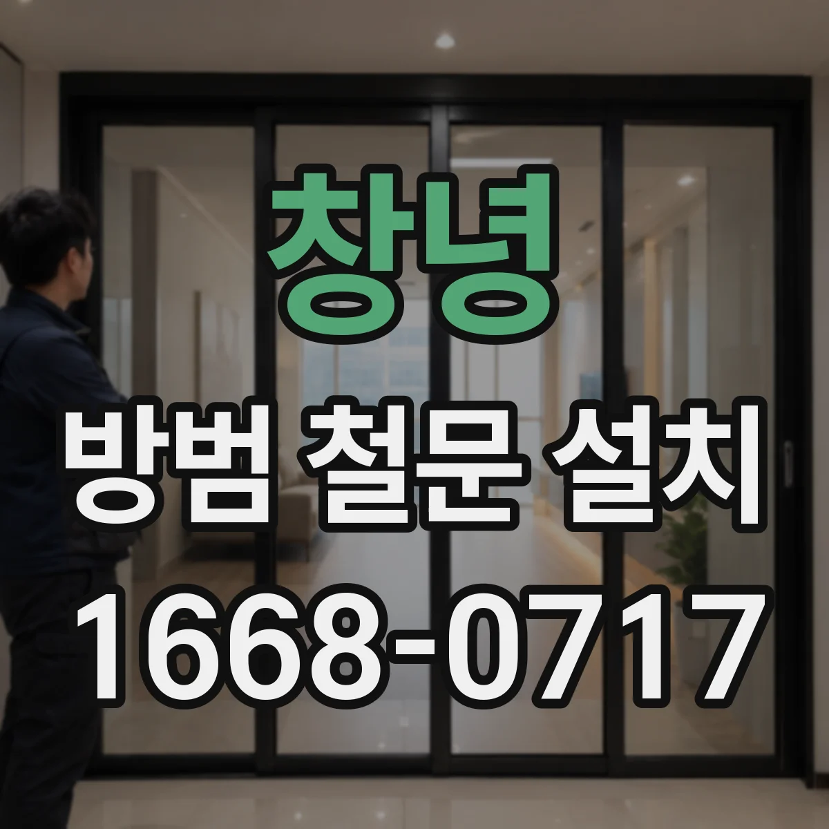 창녕 방범 철문 설치
