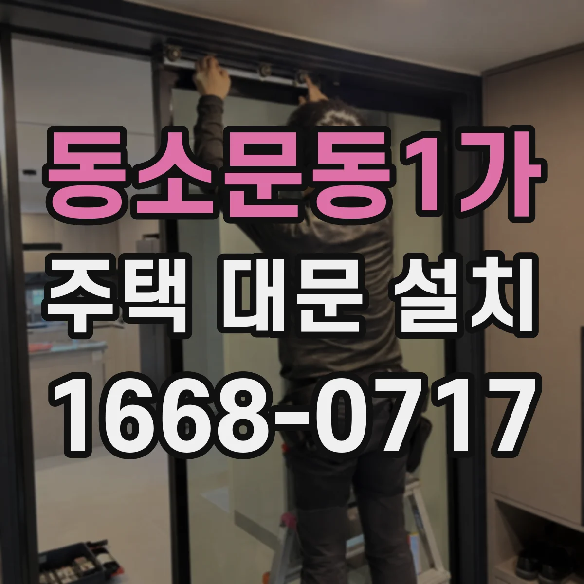 동소문동1가 주택 대문 설치