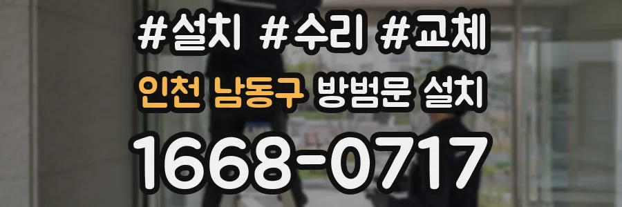 인천 남동구 방범문 설치