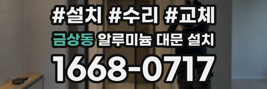 금상동 알루미늄 대문 설치