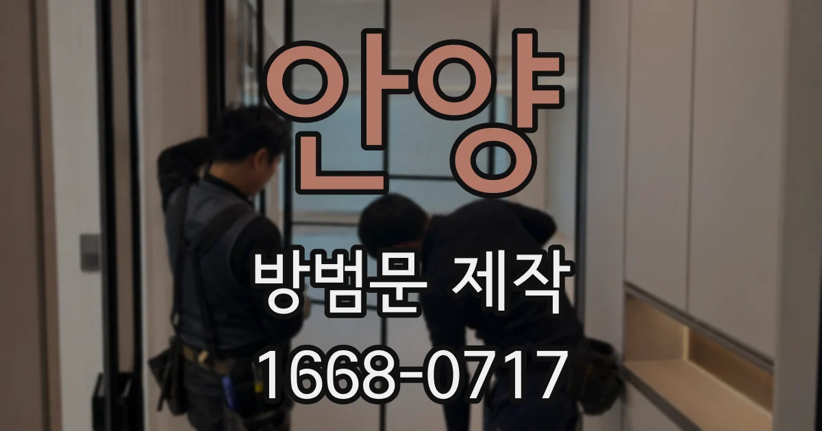 안양 방범문 제작