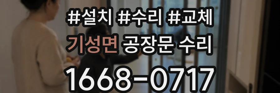 기성면 공장문 수리
