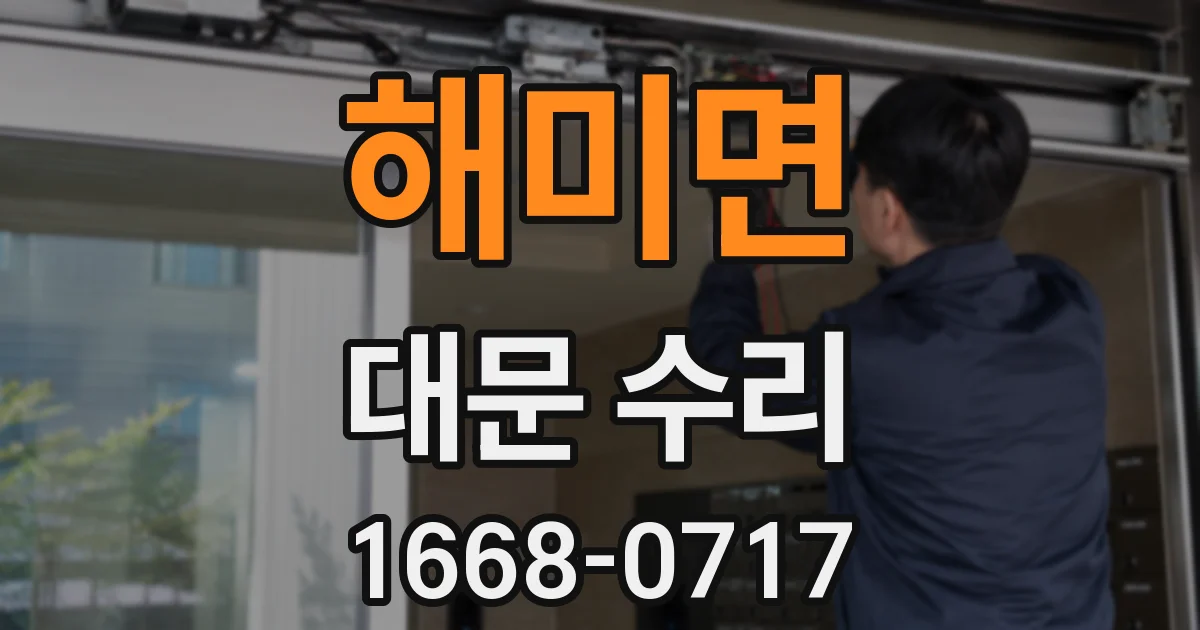 해미면 대문 수리