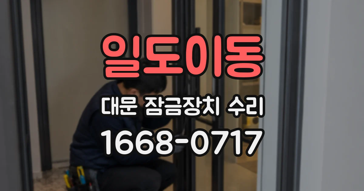 일도이동 대문 잠금장치 수리