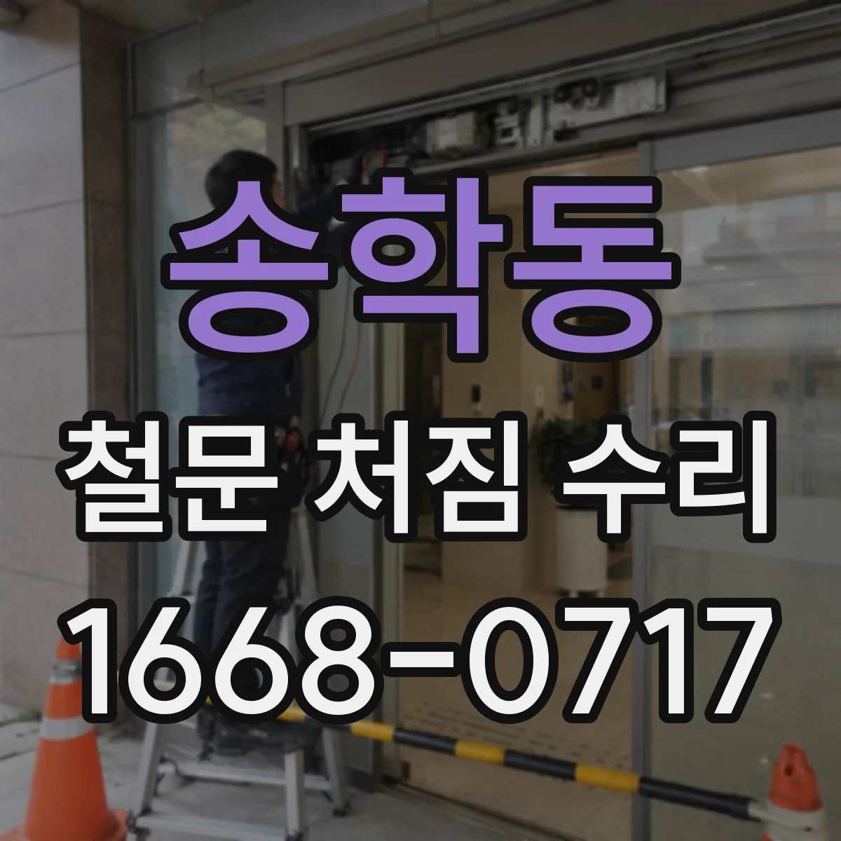 송학동 철문 처짐 수리