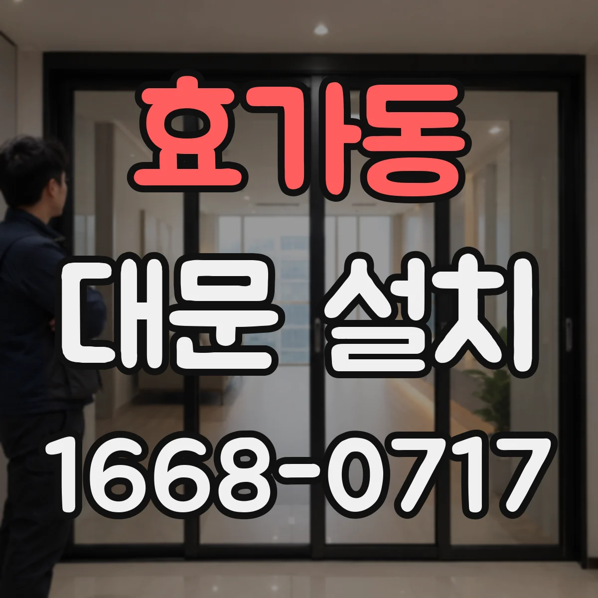 효가동 대문 설치