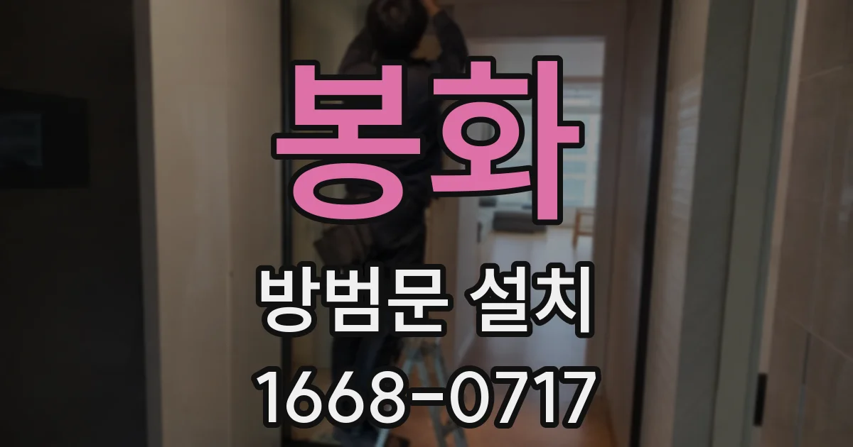 봉화 방범문 설치