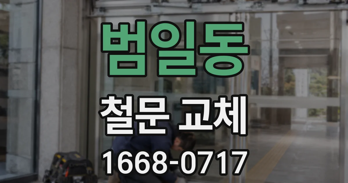범일동 철문 교체