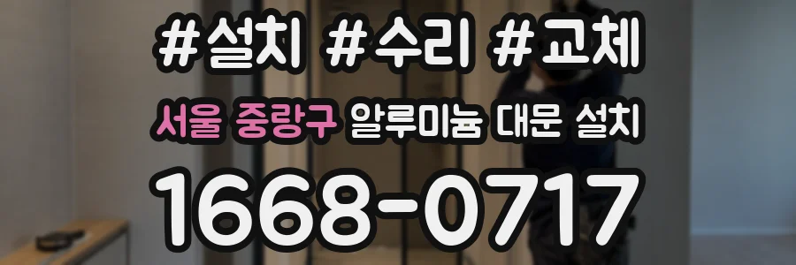 서울 중랑구 알루미늄 대문 설치