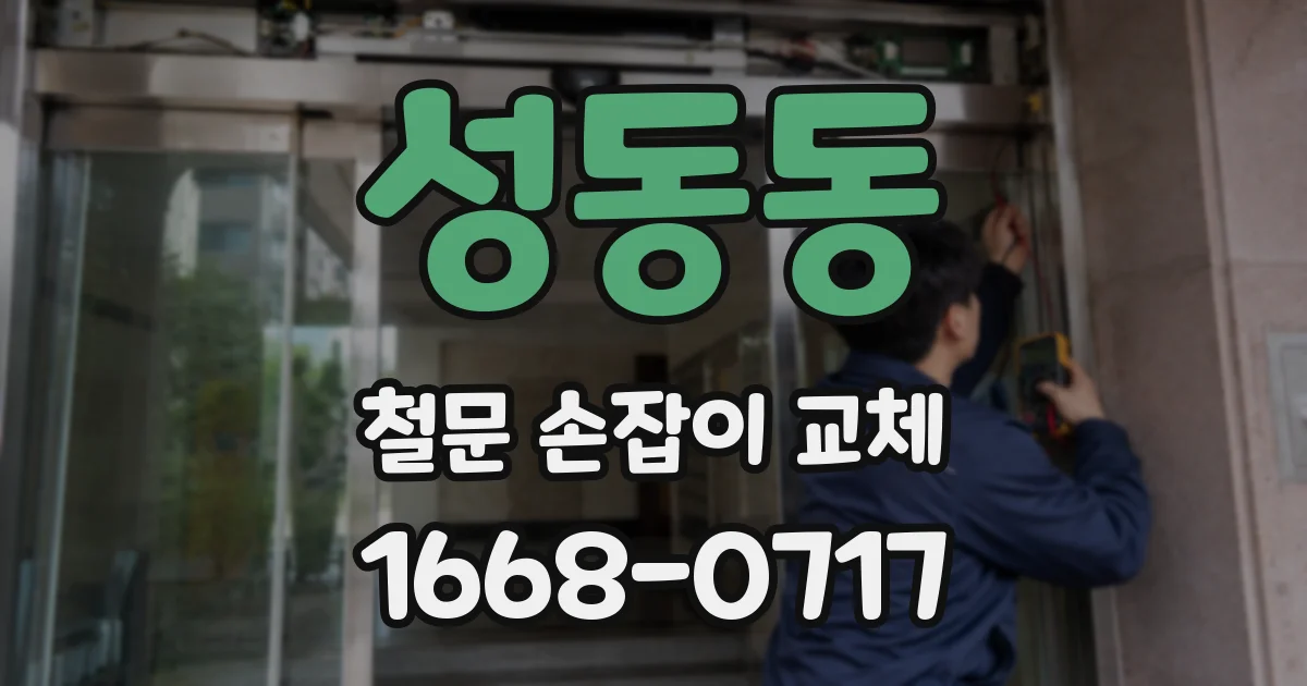성동동 철문 손잡이 교체