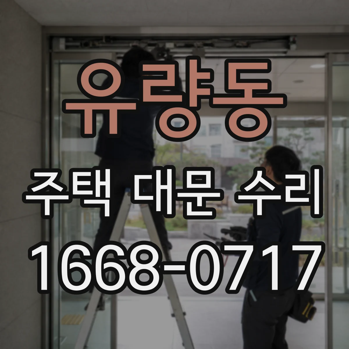 유량동 주택 대문 수리
