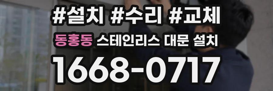 동홍동 스테인리스 대문 설치