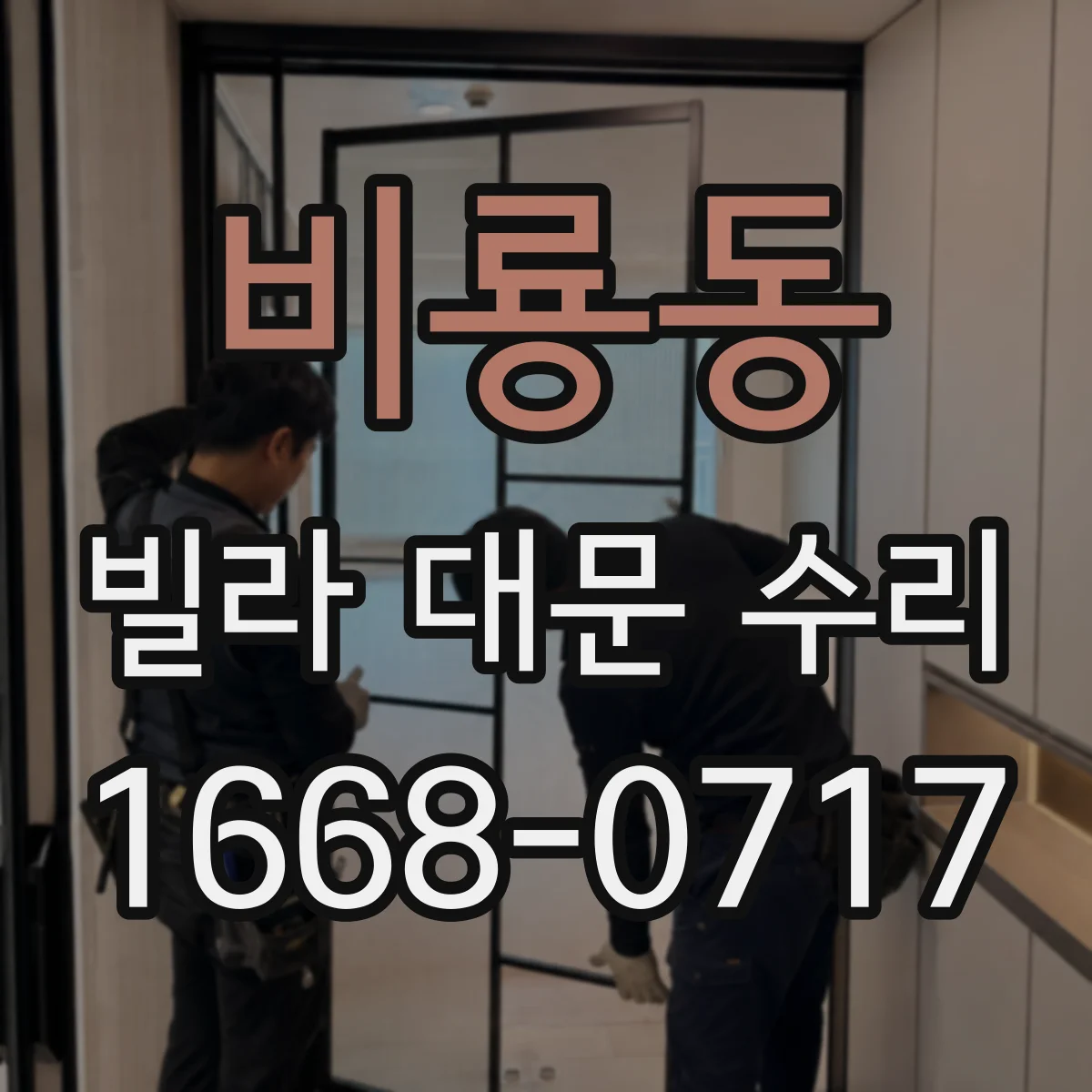 비룡동 빌라 대문 수리