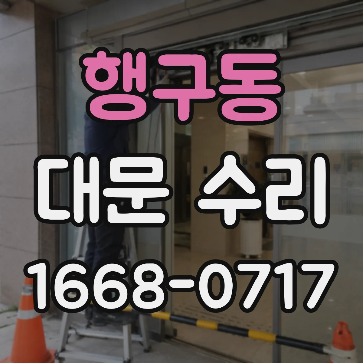 행구동 대문 수리
